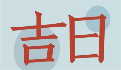 吉宜|黄道吉日吉时查询